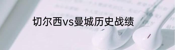 切尔西vs曼城历史战绩