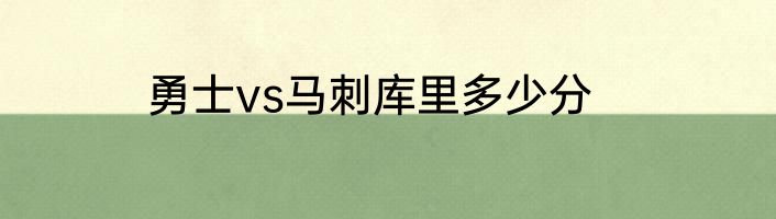 勇士vs马刺库里多少分