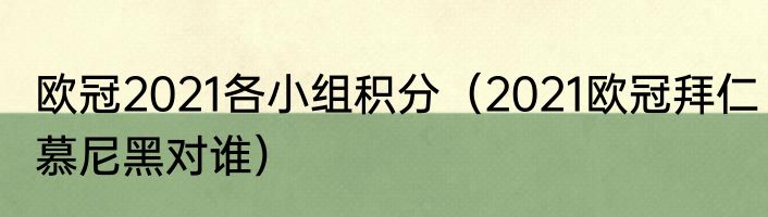 欧冠2021各小组积分（2021欧冠拜仁慕尼黑对谁）
