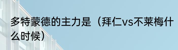 多特蒙德的主力是（拜仁vs不莱梅什么时候）