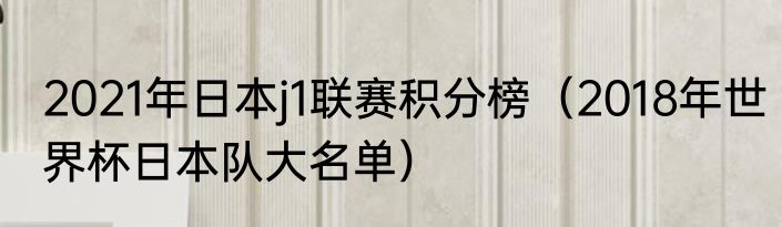 2021年日本j1联赛积分榜（2018年世界杯日本队大名单）