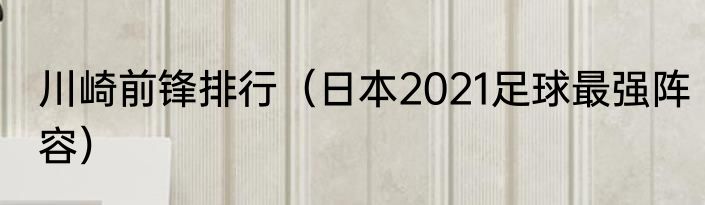 川崎前锋排行（日本2021足球最强阵容）