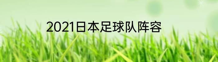 2021日本足球队阵容