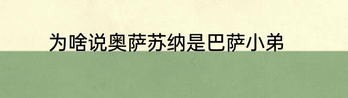 为啥说奥萨苏纳是巴萨小弟