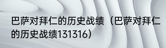 巴萨对拜仁的历史战绩（巴萨对拜仁的历史战绩131316）