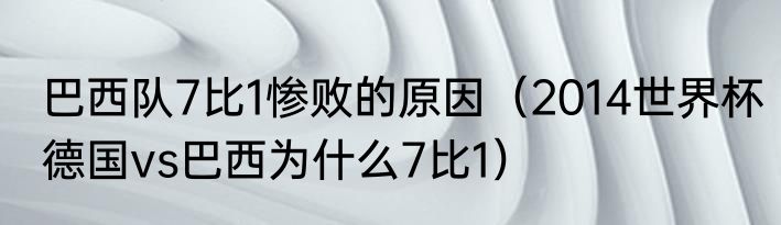 巴西队7比1惨败的原因（2014世界杯德国vs巴西为什么7比1）