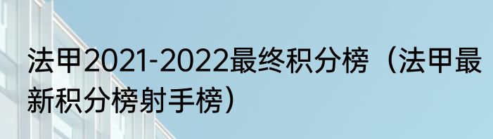 法甲2021-2022最终积分榜（法甲最新积分榜射手榜）