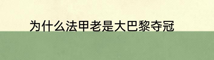 为什么法甲老是大巴黎夺冠