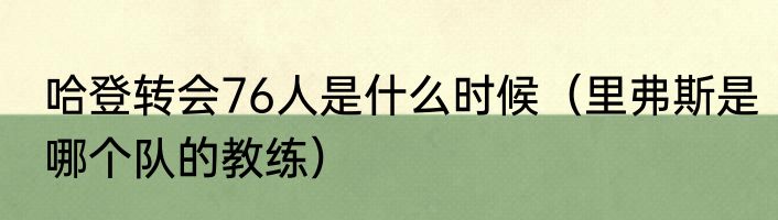哈登转会76人是什么时候（里弗斯是哪个队的教练）