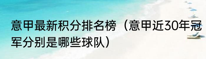 意甲最新积分排名榜（意甲近30年冠军分别是哪些球队）