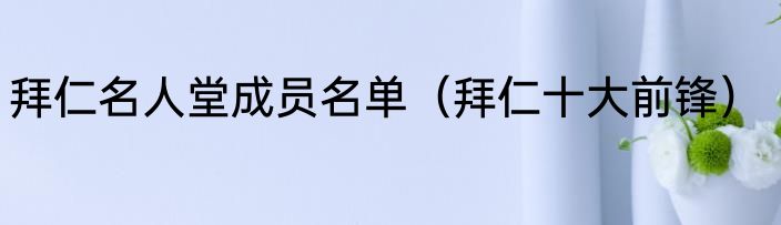 拜仁名人堂成员名单（拜仁十大前锋）