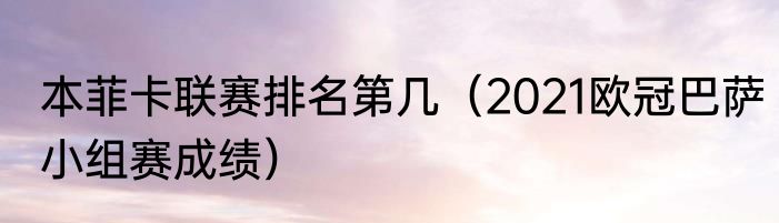 本菲卡联赛排名第几（2021欧冠巴萨小组赛成绩）