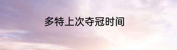 多特上次夺冠时间