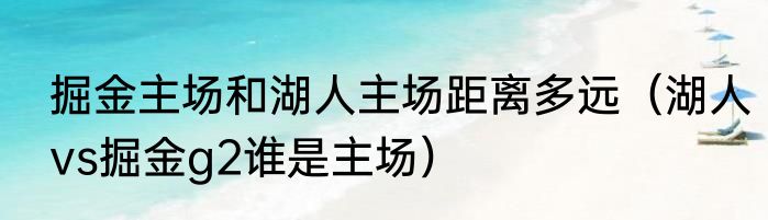 掘金主场和湖人主场距离多远（湖人vs掘金g2谁是主场）