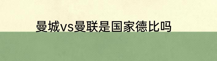 曼城vs曼联是国家德比吗