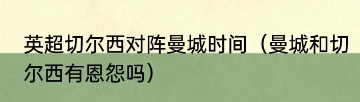 英超切尔西对阵曼城时间（曼城和切尔西有恩怨吗）