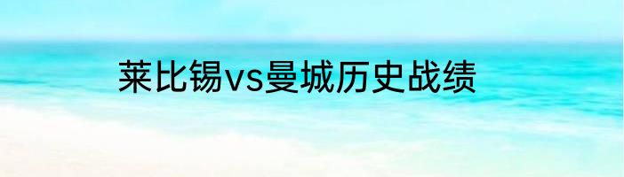 莱比锡vs曼城历史战绩