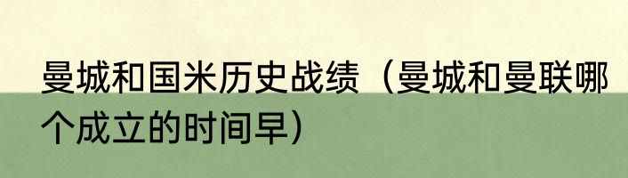 曼城和国米历史战绩（曼城和曼联哪个成立的时间早）