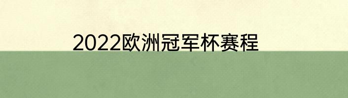 2022欧洲冠军杯赛程