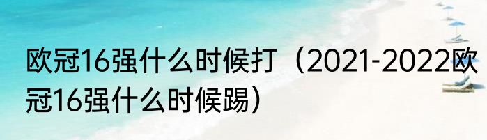 欧冠16强什么时候打（2021-2022欧冠16强什么时候踢）