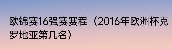 欧锦赛16强赛赛程（2016年欧洲杯克罗地亚第几名）