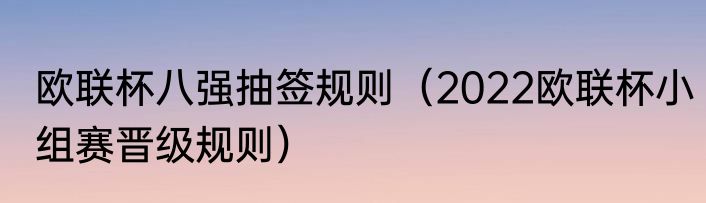 欧联杯八强抽签规则（2022欧联杯小组赛晋级规则）