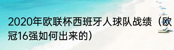 2020年欧联杯西班牙人球队战绩（欧冠16强如何出来的）