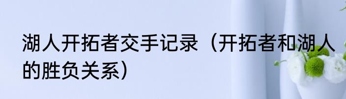 湖人开拓者交手记录（开拓者和湖人的胜负关系）