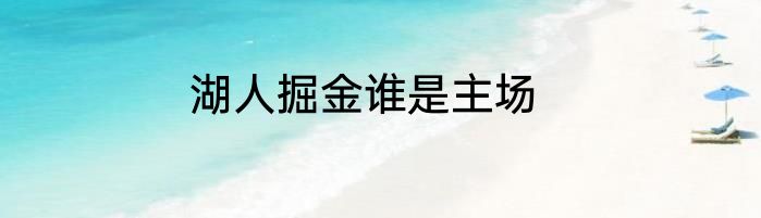 湖人掘金谁是主场