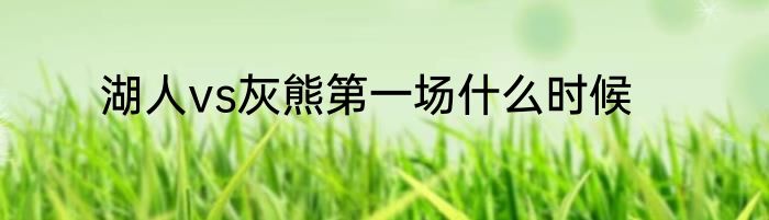 湖人vs灰熊第一场什么时候