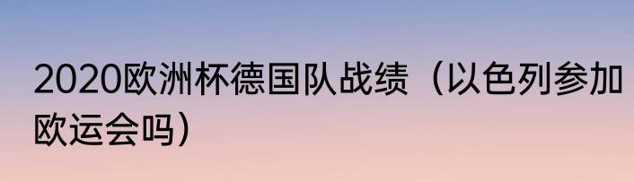 2020欧洲杯德国队战绩（以色列参加欧运会吗）