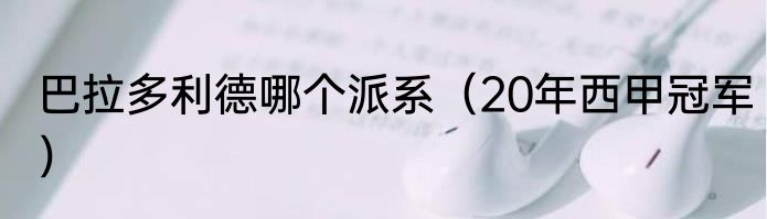 巴拉多利德哪个派系（20年西甲冠军）