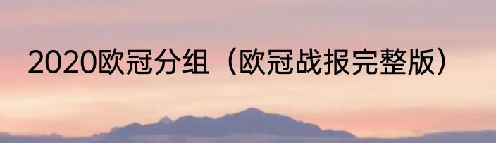 2020欧冠分组（欧冠战报完整版）