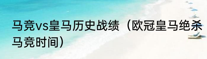 马竞vs皇马历史战绩（欧冠皇马绝杀马竞时间）