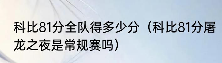 科比81分全队得多少分（科比81分屠龙之夜是常规赛吗）