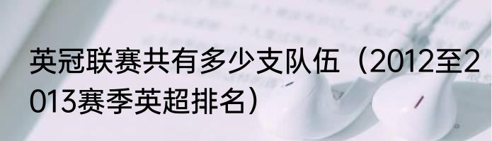 英冠联赛共有多少支队伍（2012至2013赛季英超排名）