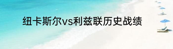 纽卡斯尔vs利兹联历史战绩