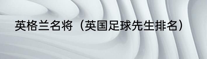 英格兰名将（英国足球先生排名）