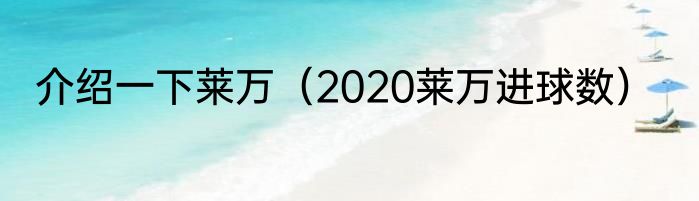 介绍一下莱万（2020莱万进球数）