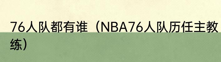 76人队都有谁（NBA76人队历任主教练）