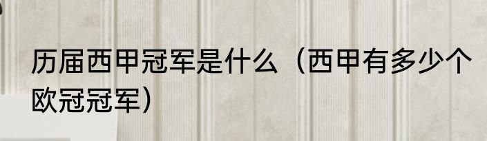 历届西甲冠军是什么（西甲有多少个欧冠冠军）