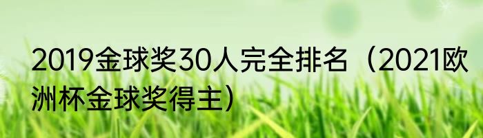 2019金球奖30人完全排名（2021欧洲杯金球奖得主）