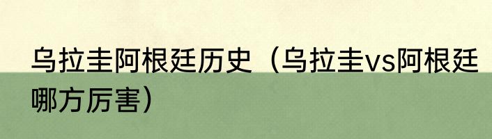 乌拉圭阿根廷历史（乌拉圭vs阿根廷哪方厉害）