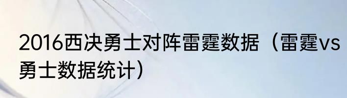 2016西决勇士对阵雷霆数据（雷霆vs勇士数据统计）