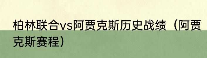 柏林联合vs阿贾克斯历史战绩（阿贾克斯赛程）