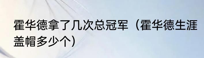 霍华德拿了几次总冠军（霍华德生涯盖帽多少个）