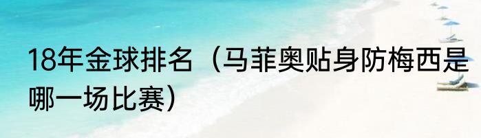 18年金球排名（马菲奥贴身防梅西是哪一场比赛）