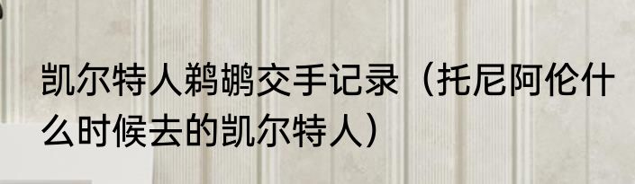 凯尔特人鹈鹕交手记录（托尼阿伦什么时候去的凯尔特人）