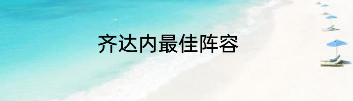 齐达内最佳阵容