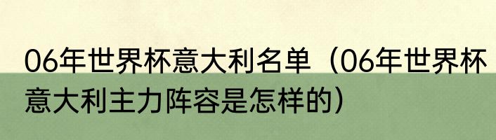 06年世界杯意大利名单（06年世界杯意大利主力阵容是怎样的）